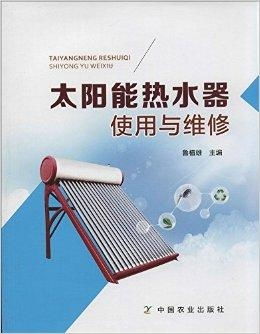 太阳能热水器使用与维修