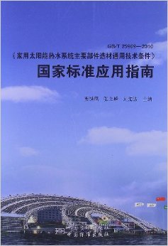 《家用太阳能热水系统主要部件选材通用技术条件》国家标准应用指南(GB/T25969-2010)》 贾铁鹰, 张立峰, 刘海波【摘要 书评 试读】图书