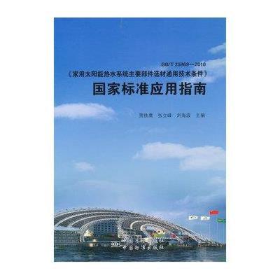 《GB/T 25969-2010《家用太阳能热水系统主要部件选材通用技术条件》国家标准应用指南》【摘要 书评 在线阅读】-苏宁易购图书