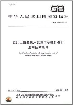 家用太阳能热水系统主要部件选材 通用技术条件(GB/T 25969-2010):亚马逊:图书